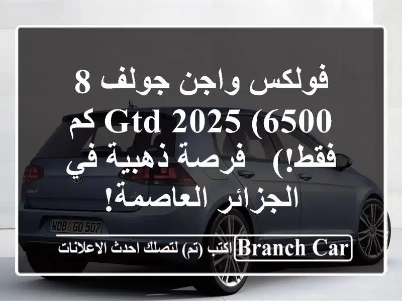 فولكس واجن جولف 8 GTD 2025 (6500 كم فقط!) - فرصة ذهبية...