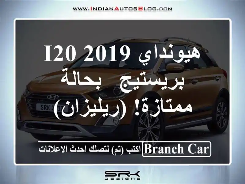 هيونداي i20 2019 بريستيج - بحالة ممتازة! (ريليزان)