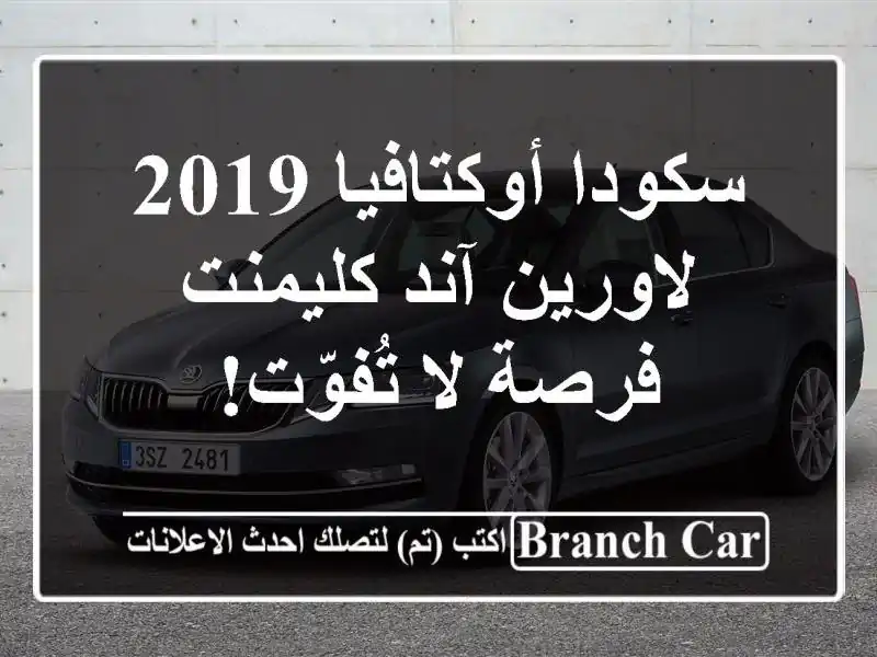 سكودا أوكتافيا 2019 لاورين آند كليمنت -  فرصة لا تُفوّت!