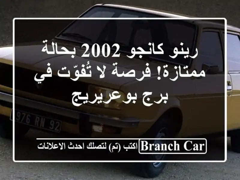 رينو كانجو 2002 بحالة ممتازة! فرصة لا تُفوّت في...