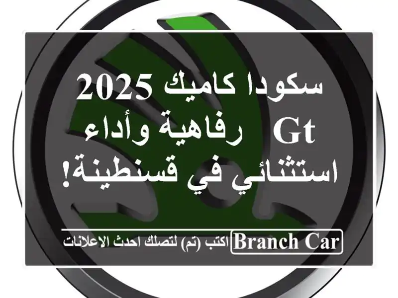 سكودا كاميك 2025 GT -  رفاهية وأداء استثنائي في قسنطينة!