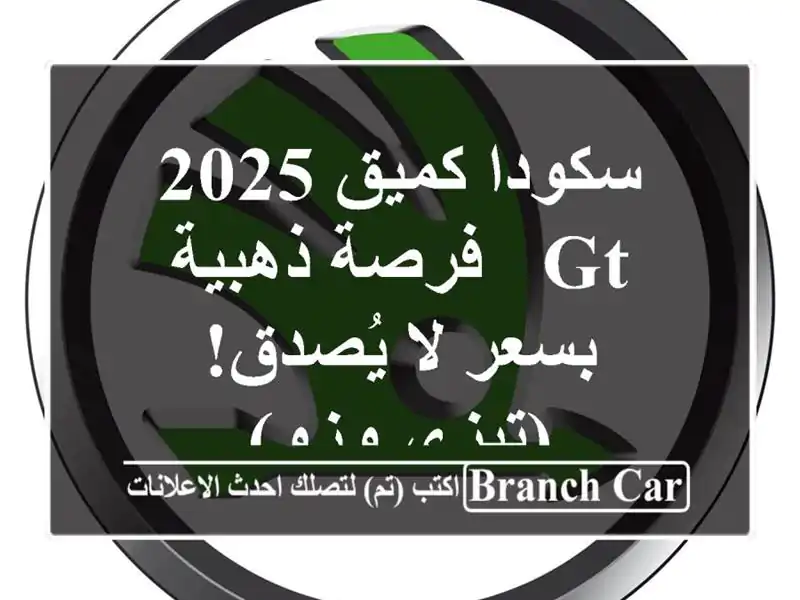 سكودا كميق 2025 GT - فرصة ذهبية بسعر لا يُصدق! (تيزي وزو)