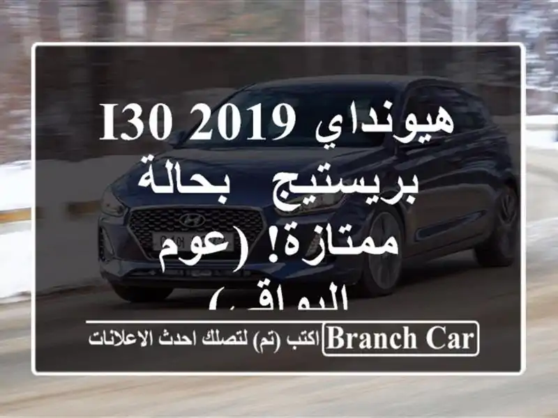 هيونداي i30 2019 بريستيج - بحالة ممتازة! (عوم البواقي)