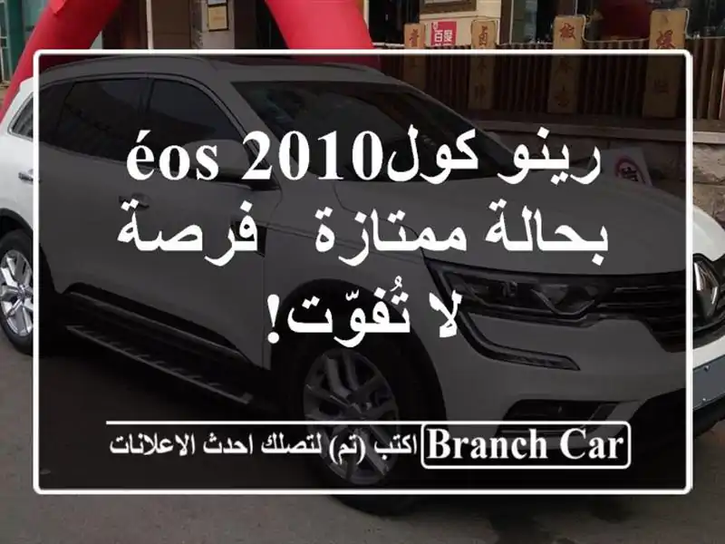 رينو كولéos 2010 بحالة ممتازة - فرصة لا تُفوّت!