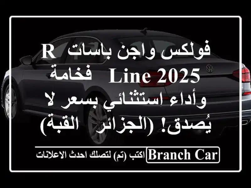 فولكس واجن باسات R-Line 2025 - فخامة وأداء استثنائي بسعر...