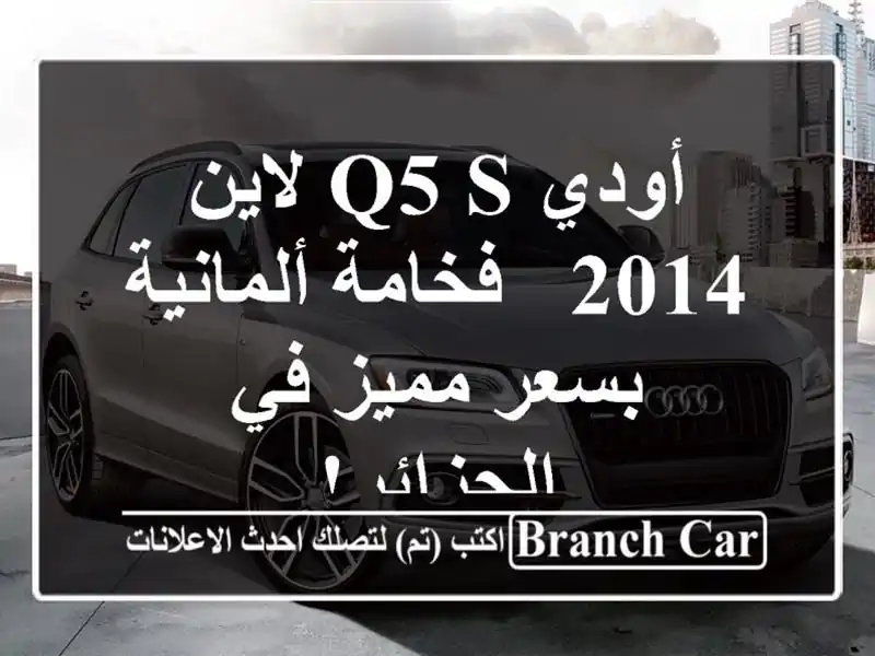 أودي Q5 S لاين 2014 - فخامة ألمانية بسعر مميز في الجزائر!
