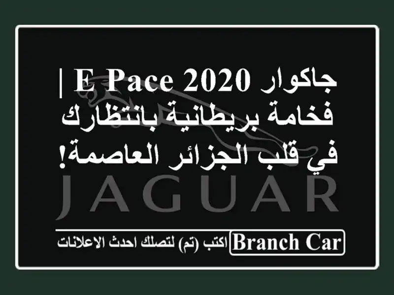 جاكوار E-PACE 2020  | فخامة بريطانية بانتظارك في قلب...