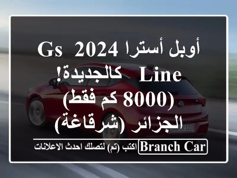 أوبل أسترا 2024 GS Line - كالجديدة! (8000 كم فقط) -...