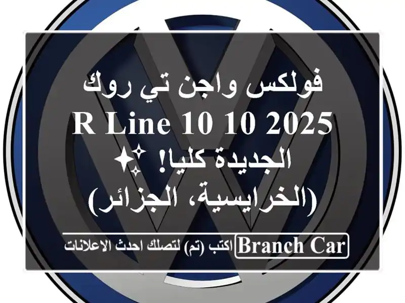 فولكس واجن تي روك 2025 R-Line 10/10 -  الجديدة كليا! ✨...