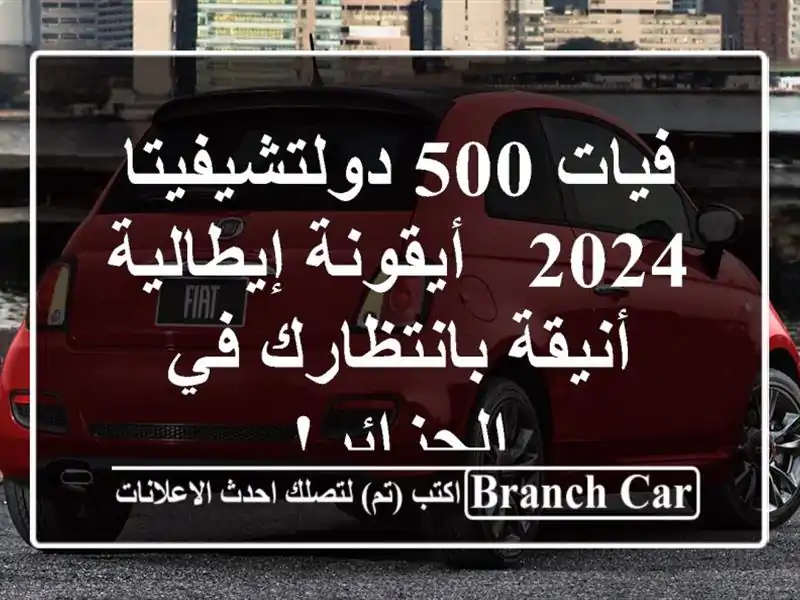 فيات 500 دولتشيفيتا 2024 -  أيقونة إيطالية أنيقة...