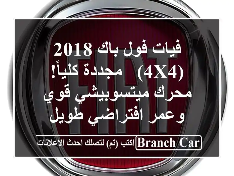 فيات فول باك 2018 (4x4) -  مجددة كلياً! محرك ميتسوبيشي...