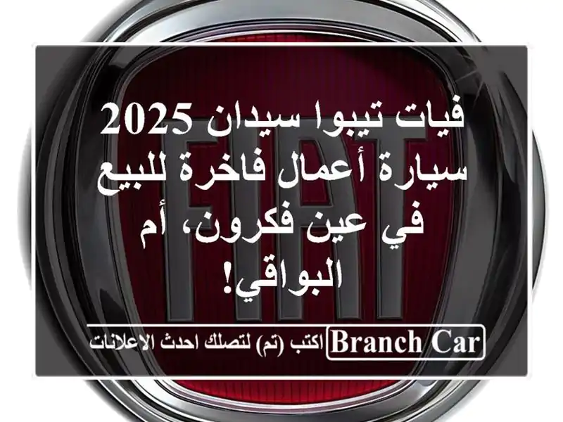 فيات تيبوا سيدان 2025 - سيارة أعمال فاخرة للبيع في...