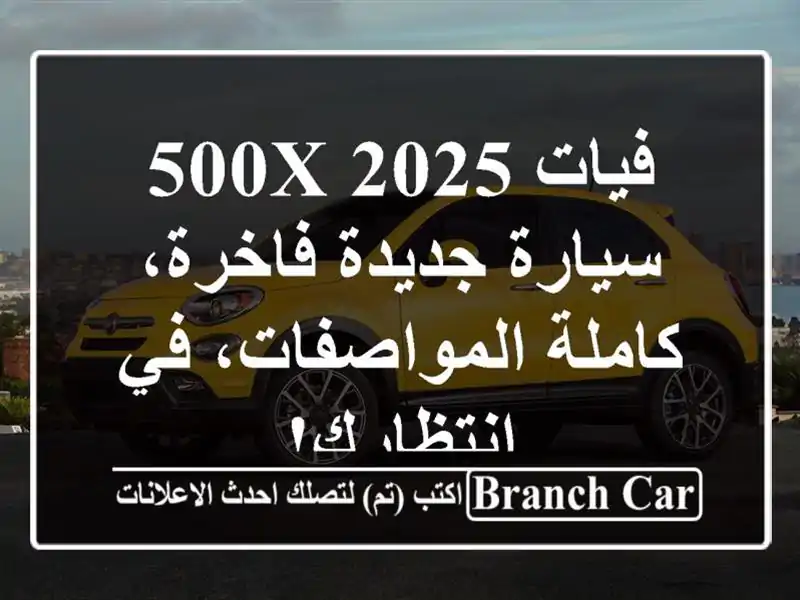 فيات 500X 2025 - سيارة جديدة فاخرة، كاملة المواصفات،...