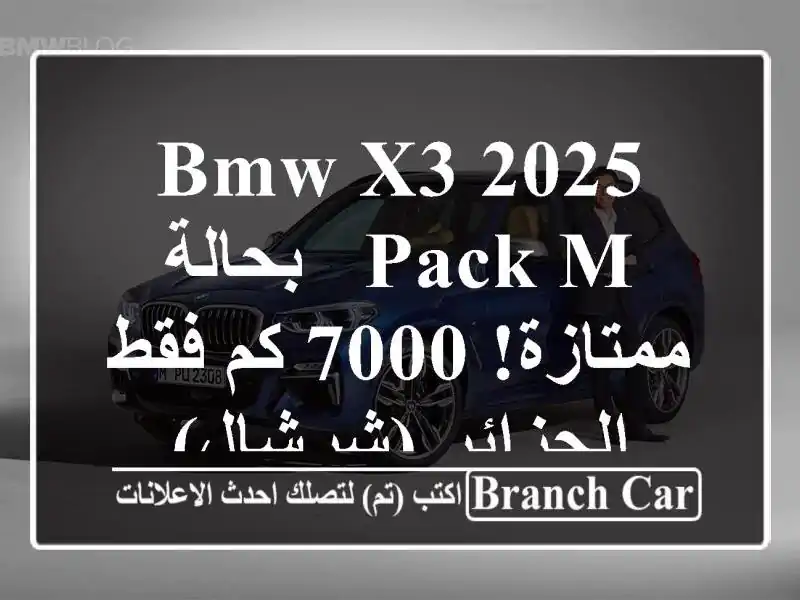 BMW X3 2025 Pack M - بحالة ممتازة! 7000 كم فقط - الجزائر (شرشال)
