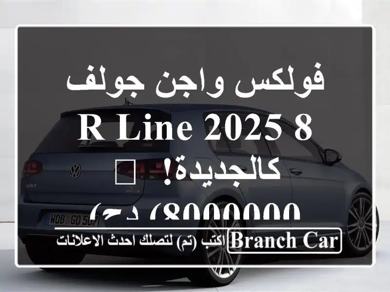 فولكس واجن جولف 8 R-Line 2025 - كالجديدة! 🚗  (8000000 دج)