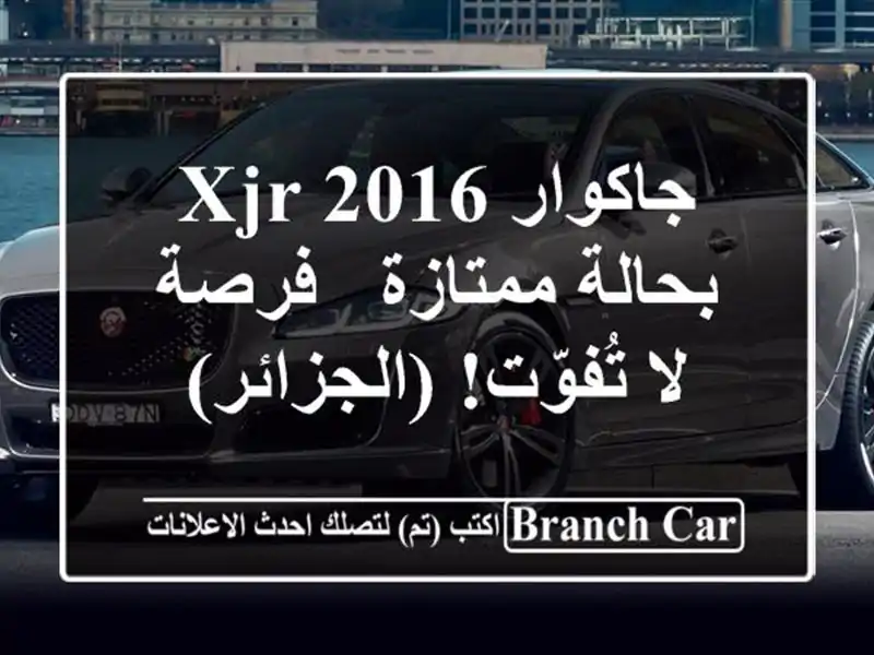 جاكوار XJR 2016 بحالة ممتازة - فرصة لا تُفوّت! (الجزائر)