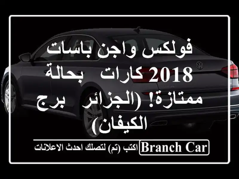 فولكس واجن باسات 2018 كارات - بحالة ممتازة! (الجزائر -...