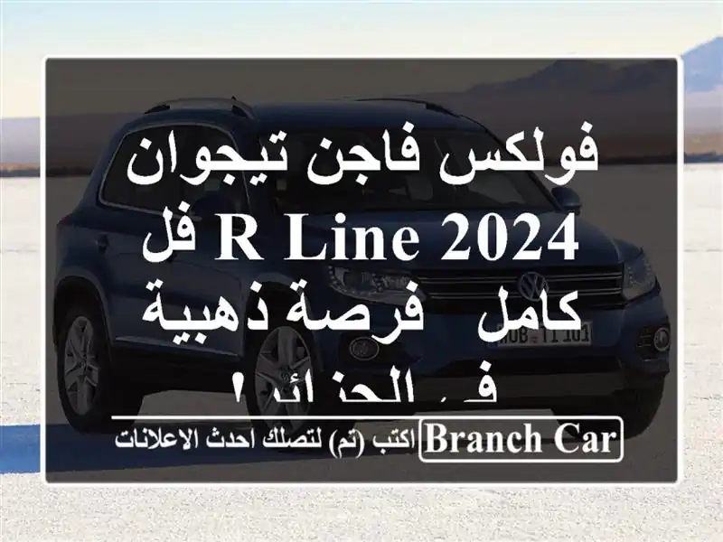 فولكس فاجن تيجوان R-Line 2024 فل كامل - فرصة ذهبية...