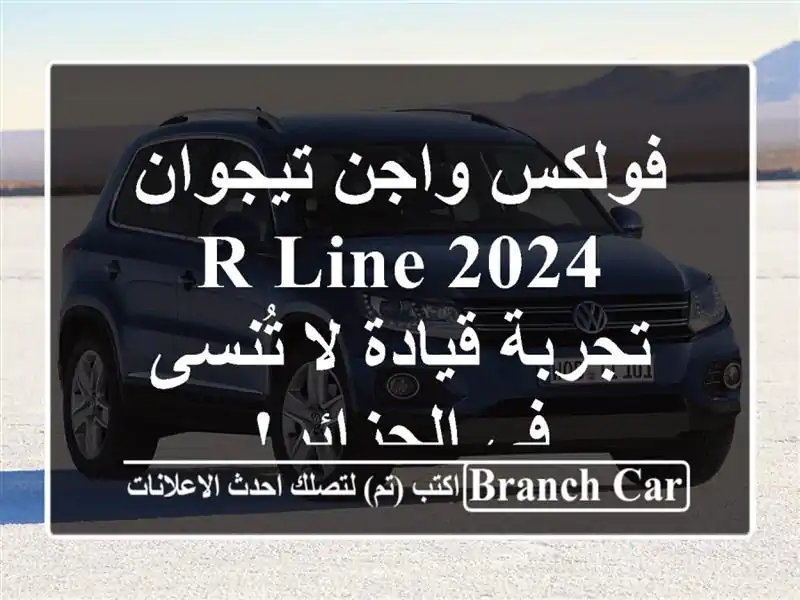فولكس واجن تيجوان R-Line 2024 -  تجربة قيادة لا تُنسى...
