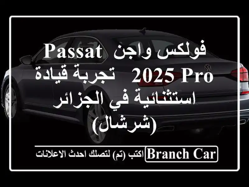 فولكس واجن Passat 2025 Pro - تجربة قيادة استثنائية في الجزائر (شرشال)