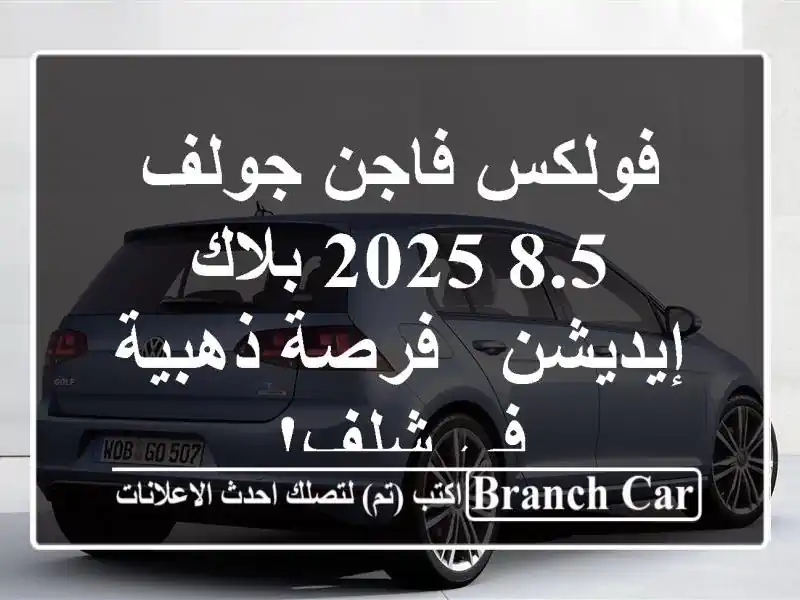 فولكس فاجن جولف 8.5 2025 بلاك إيديشن - فرصة ذهبية في شلف!