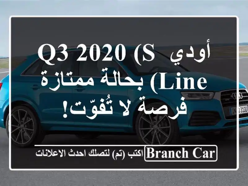 أودي Q3 2020 (S Line) بحالة ممتازة - فرصة لا تُفوّت!