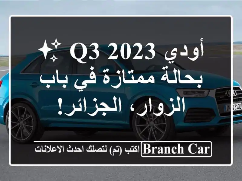 أودي Q3 2023 ✨  - بحالة ممتازة في باب الزوار، الجزائر!