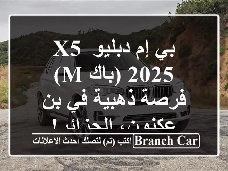 بي إم دبليو X5 2025 (باك M) -  فرصة ذهبية في بن...