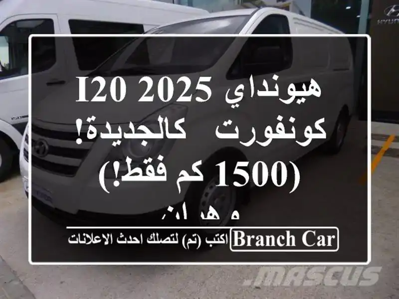 هيونداي i20 2025 كونفورت - كالجديدة! (1500 كم فقط!) - وهران