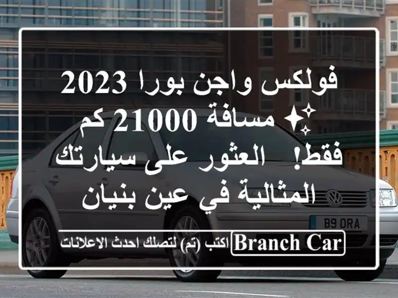 فولكس واجن بورا 2023 ✨ مسافة 21000 كم فقط! -  العثور...