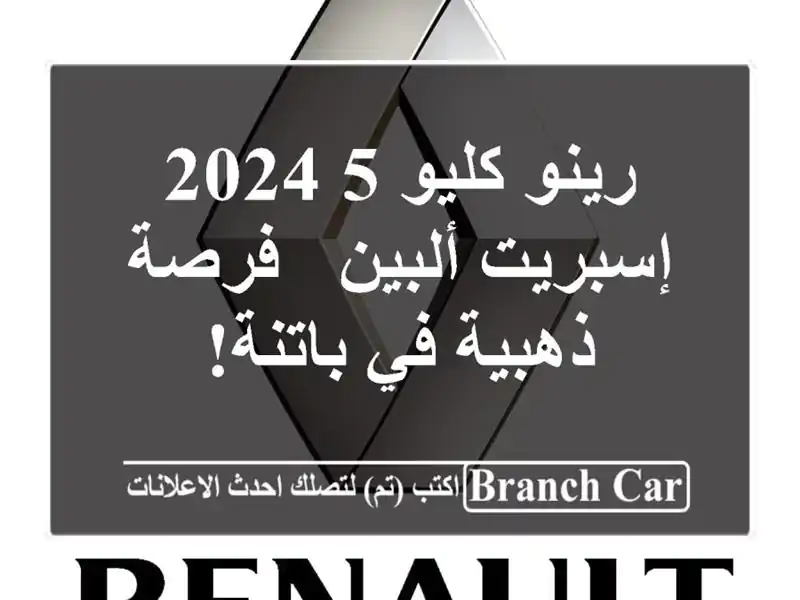 رينو كليو 5 2024 إسبريت ألبين - فرصة ذهبية في باتنة!
