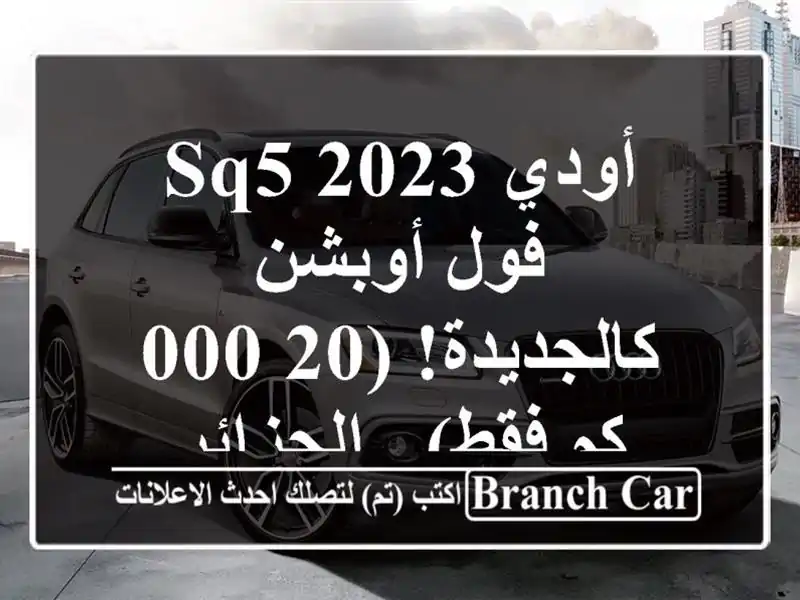أودي SQ5 2023 فول أوبشن - كالجديدة!  (20,000 كم فقط) - الجزائر