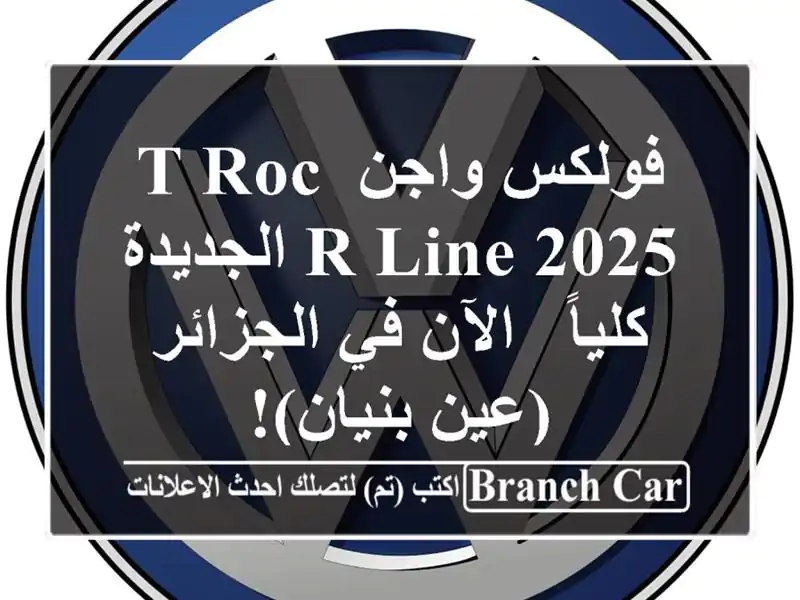 فولكس واجن T-Roc R-Line 2025 الجديدة كلياً -  الآن في...