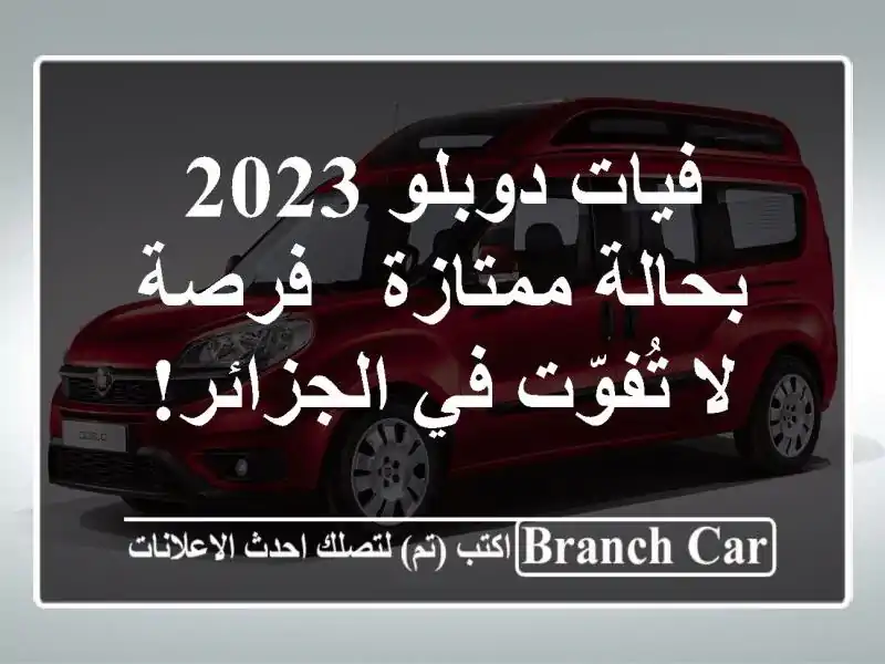 فيات دوبلو 2023 بحالة ممتازة - فرصة لا تُفوّت في الجزائر!