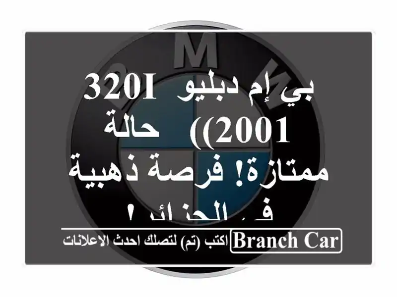 بي إم دبليو 320i (2001) - حالة ممتازة! فرصة ذهبية في الجزائر!