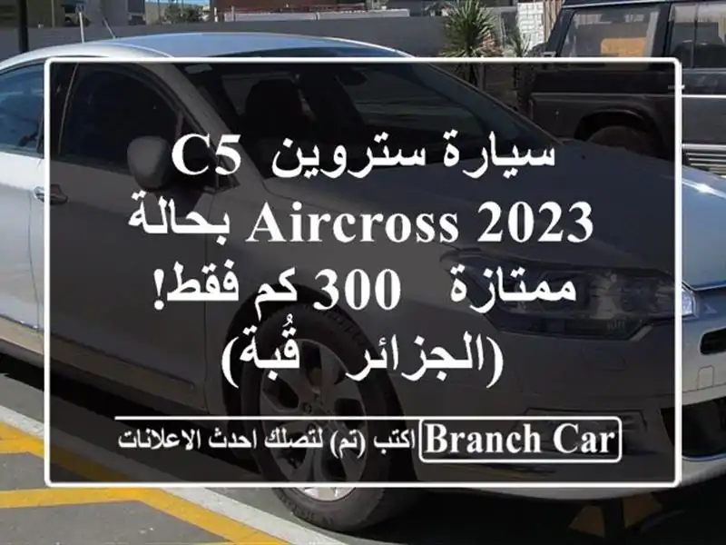 سيارة ستروين C5 Aircross 2023 بحالة ممتازة - 300 كم فقط!...