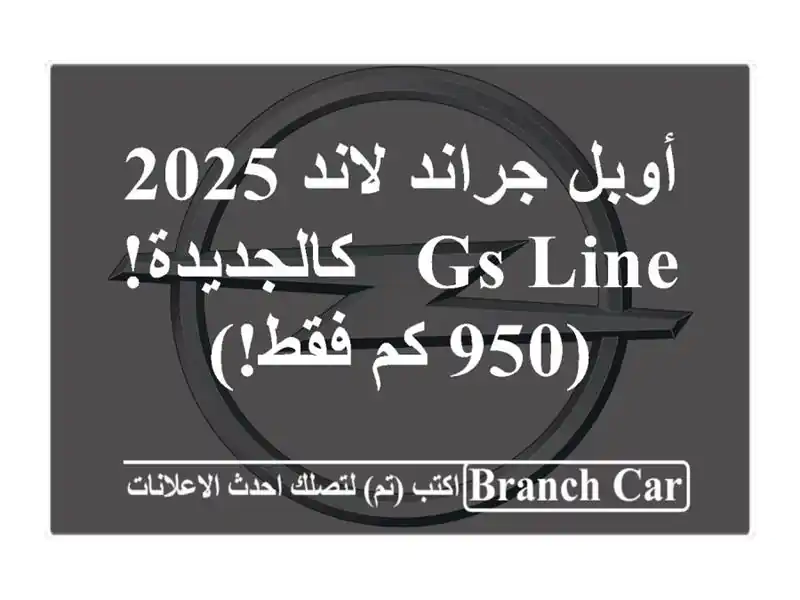أوبل جراند لاند 2025 GS Line - كالجديدة! (950 كم فقط!)