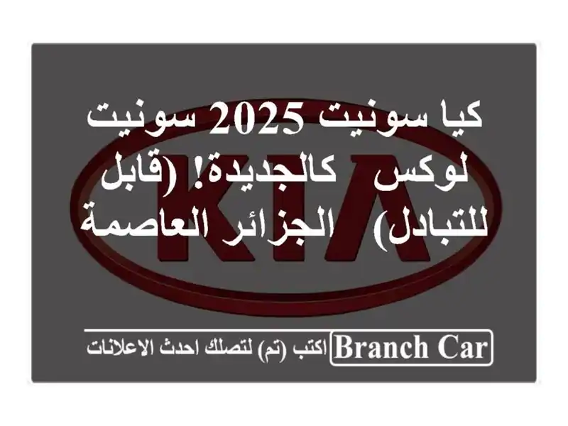 كيا سونيت 2025 سونيت لوكس - كالجديدة! (قابل للتبادل)...