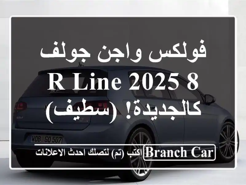 فولكس واجن جولف 8 R-Line 2025 - كالجديدة! (سطيف)