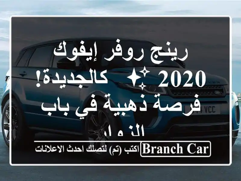 رينج روفر إيفوك 2020 ✨  - كالجديدة!  فرصة ذهبية في...