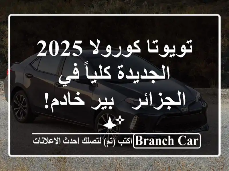 تويوتا كورولا 2025 الجديدة كلياً في الجزائر - بير خادم! ✨