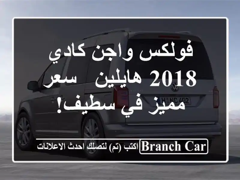 فولكس واجن كادي 2018 هايلين -  سعر مميز في سطيف!
