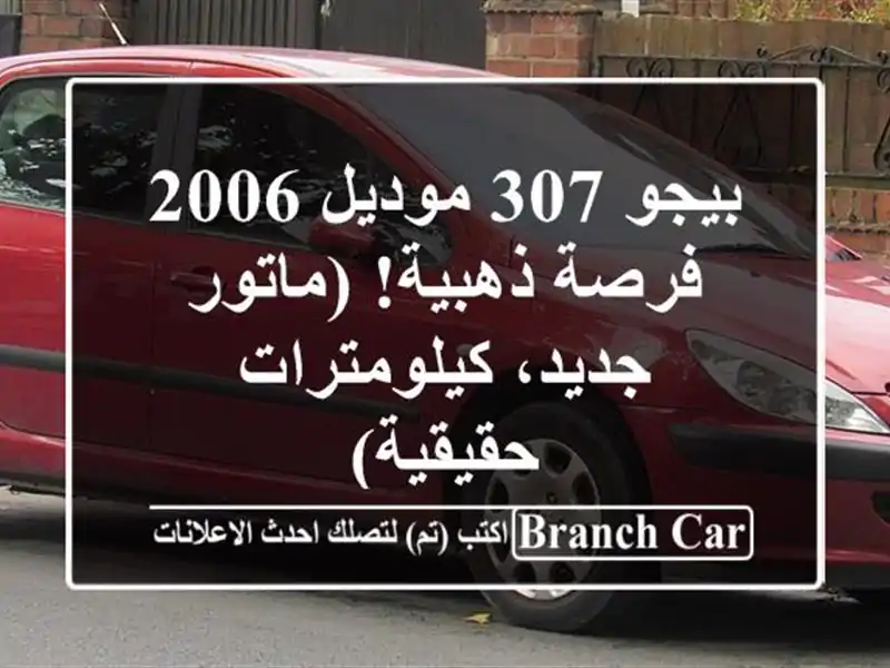 بيجو 307 موديل 2006 - فرصة ذهبية!  (ماتور جديد، كيلومترات حقيقية)