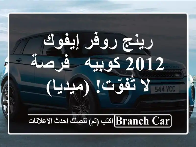 رينج روفر إيفوك 2012 كوبيه - فرصة لا تُفوّت! (ميديا)