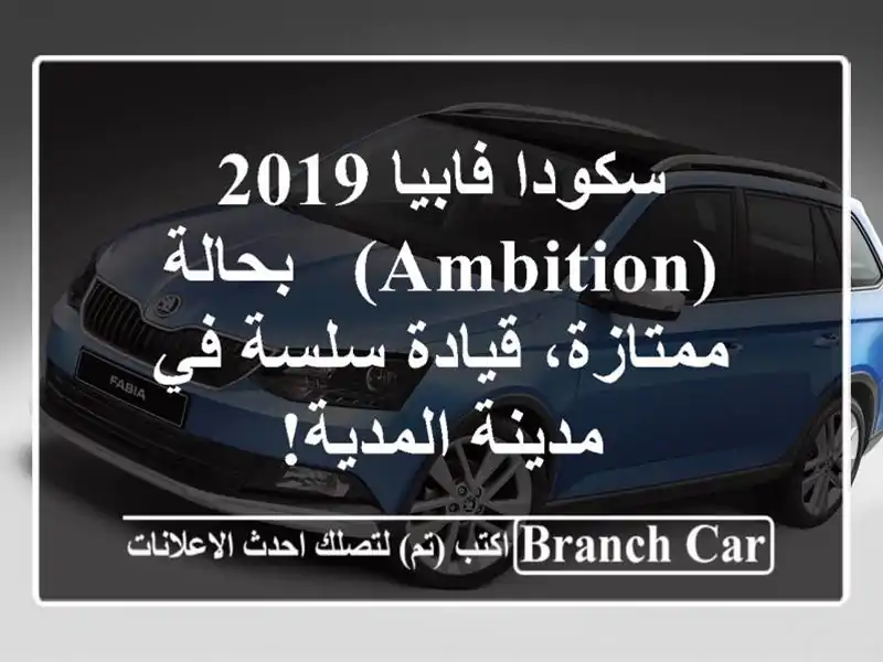 سكودا فابيا 2019 (Ambition) - بحالة ممتازة، قيادة سلسة...