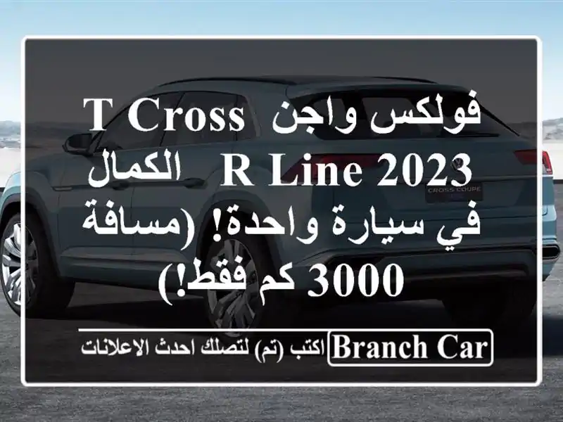 فولكس واجن T-Cross R-Line 2023 -  الكمال في سيارة واحدة!...