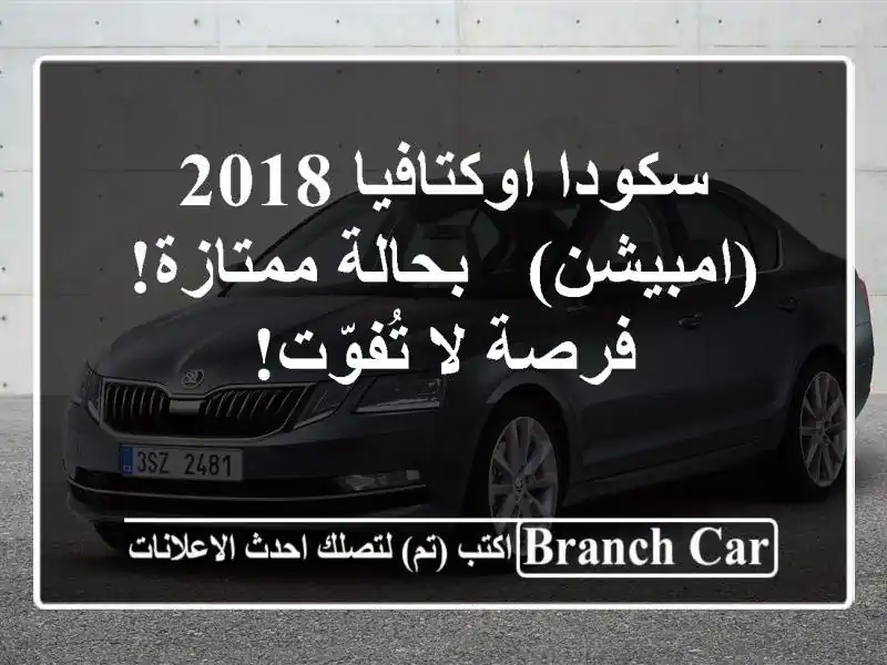 سكودا اوكتافيا 2018 (امبيشن) - بحالة ممتازة! فرصة...