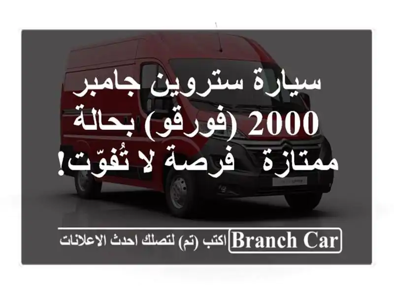 سيارة ستروين جامبر 2000 (فورقو) بحالة ممتازة - فرصة...