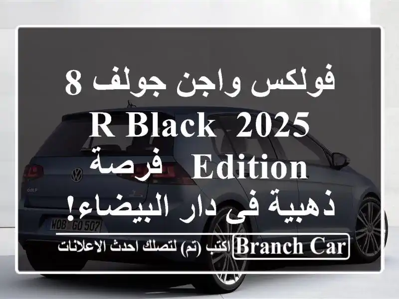 فولكس واجن جولف 8 2025 R Black Edition - فرصة ذهبية في...