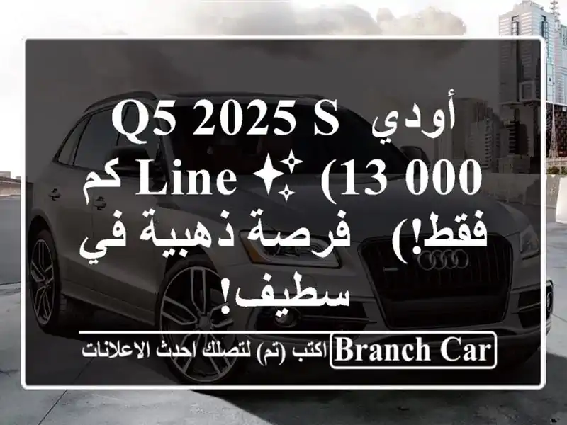 أودي Q5 2025 S-Line ✨  (13,000 كم فقط!)  - فرصة ذهبية في سطيف!